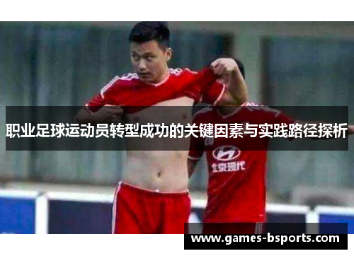 职业足球运动员转型成功的关键因素与实践路径探析