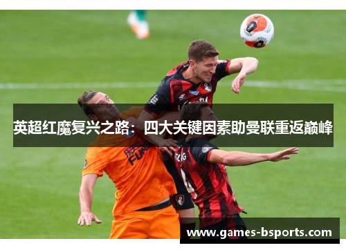 英超红魔复兴之路：四大关键因素助曼联重返巅峰