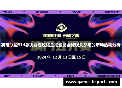 英雄联盟S14总决赛通过奖金池激励全球观众参与的市场活动分析 英雄联盟S14总决赛通过奖金池激励全球观众参与的市场活动分析