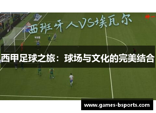 西甲足球之旅:球场与文化的完美结合 西甲足球之旅:球场与文化的完美结合