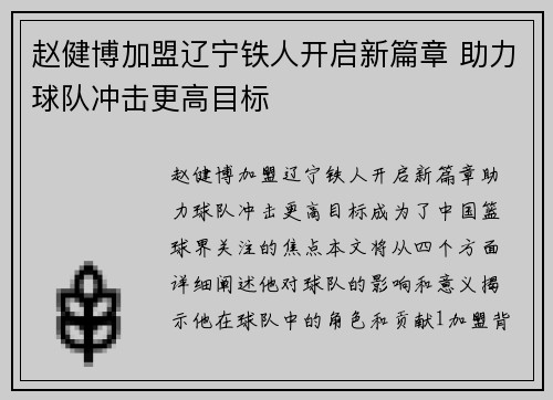 赵健博加盟辽宁铁人开启新篇章 助力球队冲击更高目标