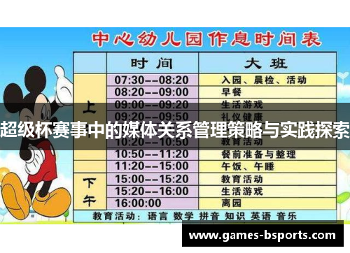 超级杯赛事中的媒体关系管理策略与实践探索 超级杯赛事中的媒体关系管理策略与实践探索