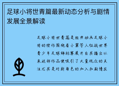 足球小将世青篇最新动态分析与剧情发展全景解读 足球小将世青篇最新动态分析与剧情发展全景解读