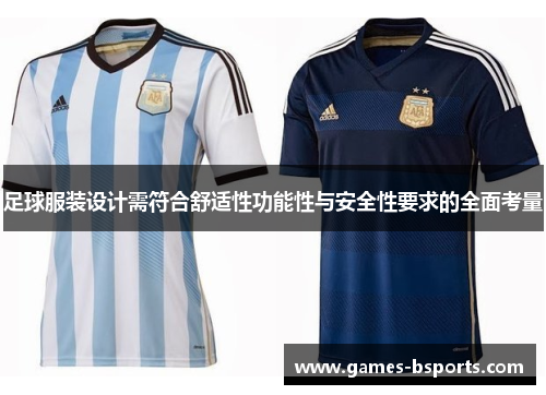 足球服装设计需符合舒适性功能性与安全性要求的全面考量