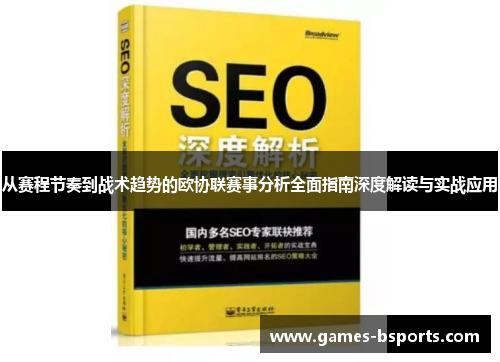 从赛程节奏到战术趋势的欧协联赛事分析全面指南深度解读与实战应用 从赛程节奏到战术趋势的欧协联赛事分析全面指南深度解读与实战应用