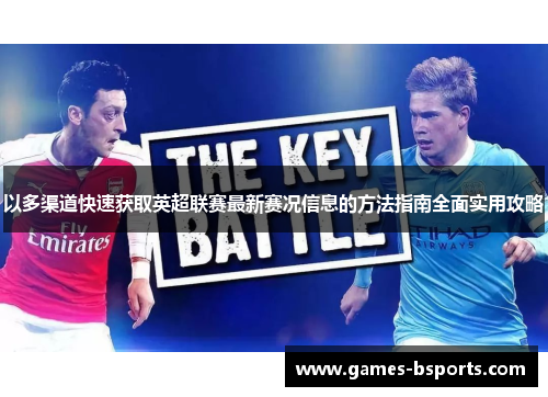 以多渠道快速获取英超联赛最新赛况信息的方法指南全面实用攻略 以多渠道快速获取英超联赛最新赛况信息的方法指南全面实用攻略