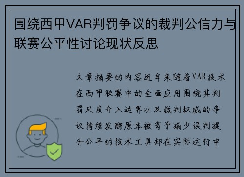 围绕西甲VAR判罚争议的裁判公信力与联赛公平性讨论现状反思 围绕西甲VAR判罚争议的裁判公信力与联赛公平性讨论现状反思
