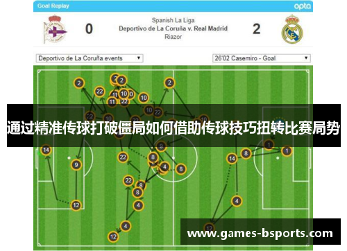 通过精准传球打破僵局如何借助传球技巧扭转比赛局势