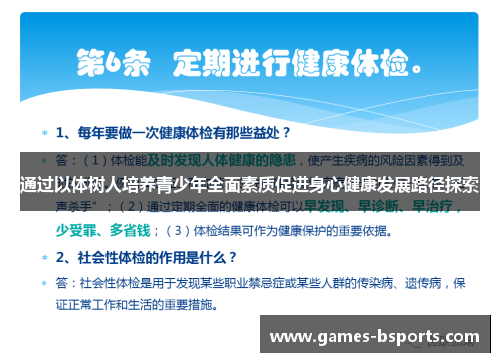 通过以体树人培养青少年全面素质促进身心健康发展路径探索