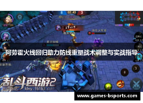 阿劳霍火线回归助力防线重塑战术调整与实战指导