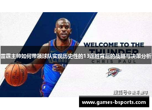 雷霆主帅如何带领球队实现历史性的13连胜背后的战略与决策分析