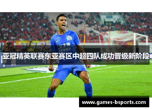亚冠精英联赛东亚赛区中超四队成功晋级新阶段