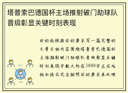 塔普索巴德国杯主场推射破门助球队晋级彰显关键时刻表现