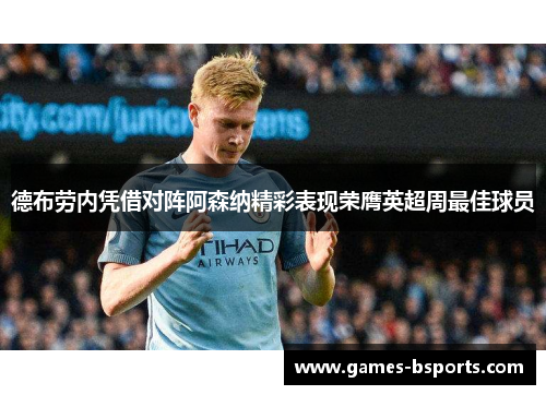 德布劳内凭借对阵阿森纳精彩表现荣膺英超周最佳球员