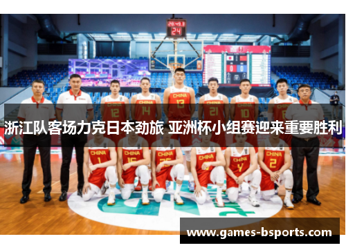 浙江队客场力克日本劲旅 亚洲杯小组赛迎来重要胜利