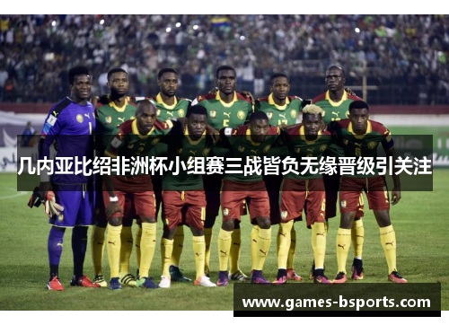 几内亚比绍非洲杯小组赛三战皆负无缘晋级引关注