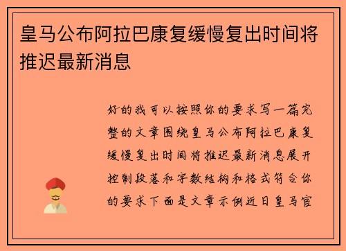 皇马公布阿拉巴康复缓慢复出时间将推迟最新消息 皇马公布阿拉巴康复缓慢复出时间将推迟最新消息