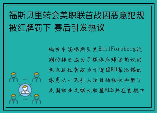 福斯贝里转会美职联首战因恶意犯规被红牌罚下 赛后引发热议 福斯贝里转会美职联首战因恶意犯规被红牌罚下 赛后引发热议
