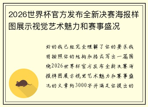 2026世界杯官方发布全新决赛海报样图展示视觉艺术魅力和赛事盛况