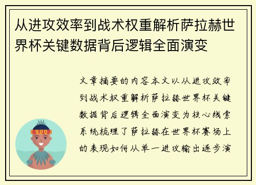从进攻效率到战术权重解析萨拉赫世界杯关键数据背后逻辑全面演变