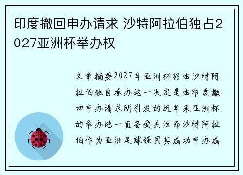 印度撤回申办请求 沙特阿拉伯独占2027亚洲杯举办权 印度撤回申办请求 沙特阿拉伯独占2027亚洲杯举办权