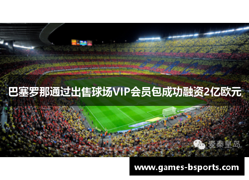 巴塞罗那通过出售球场VIP会员包成功融资2亿欧元