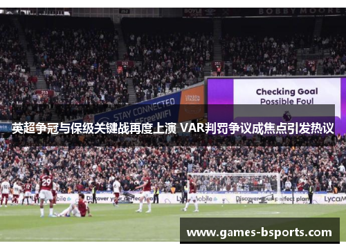 英超争冠与保级关键战再度上演 VAR判罚争议成焦点引发热议