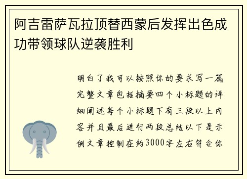 阿吉雷萨瓦拉顶替西蒙后发挥出色成功带领球队逆袭胜利
