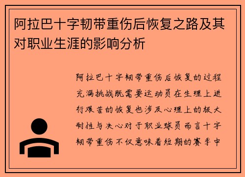 阿拉巴十字韧带重伤后恢复之路及其对职业生涯的影响分析
