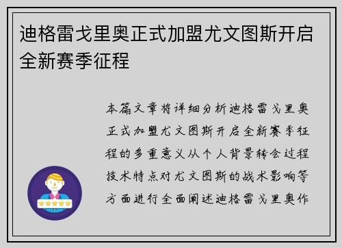 迪格雷戈里奥正式加盟尤文图斯开启全新赛季征程 迪格雷戈里奥正式加盟尤文图斯开启全新赛季征程