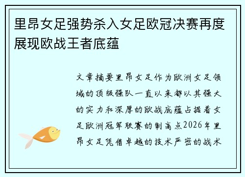 里昂女足强势杀入女足欧冠决赛再度展现欧战王者底蕴 里昂女足强势杀入女足欧冠决赛再度展现欧战王者底蕴