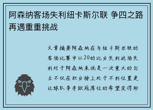 阿森纳客场失利纽卡斯尔联 争四之路再遇重重挑战