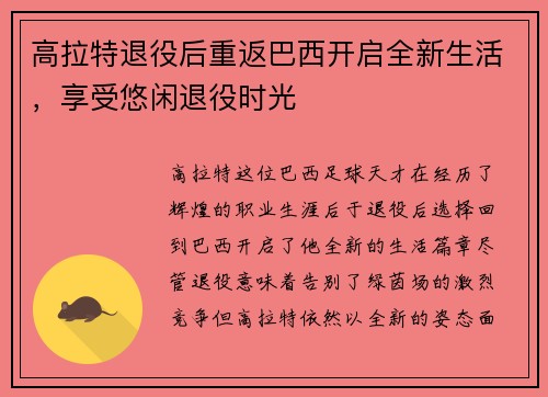 高拉特退役后重返巴西开启全新生活，享受悠闲退役时光