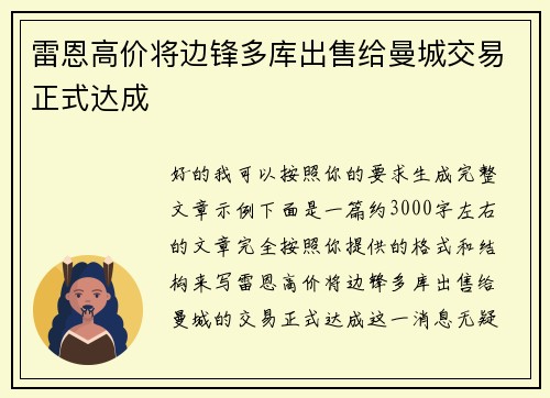 雷恩高价将边锋多库出售给曼城交易正式达成 雷恩高价将边锋多库出售给曼城交易正式达成