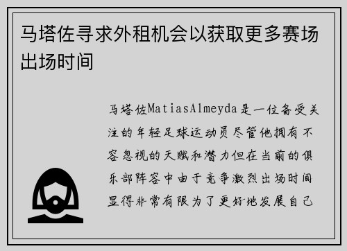 马塔佐寻求外租机会以获取更多赛场出场时间