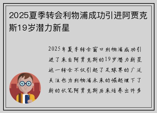 2025夏季转会利物浦成功引进阿贾克斯19岁潜力新星