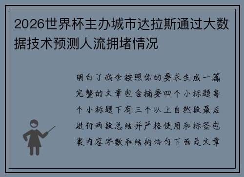 2026世界杯主办城市达拉斯通过大数据技术预测人流拥堵情况 2026世界杯主办城市达拉斯通过大数据技术预测人流拥堵情况