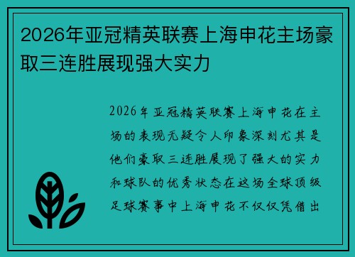 2026年亚冠精英联赛上海申花主场豪取三连胜展现强大实力