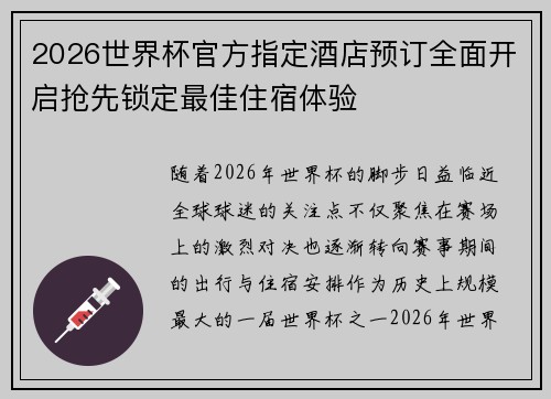 2026世界杯官方指定酒店预订全面开启抢先锁定最佳住宿体验