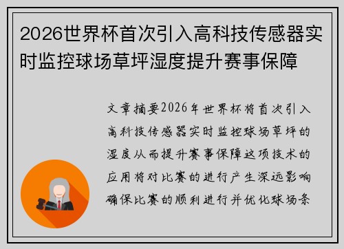 2026世界杯首次引入高科技传感器实时监控球场草坪湿度提升赛事保障