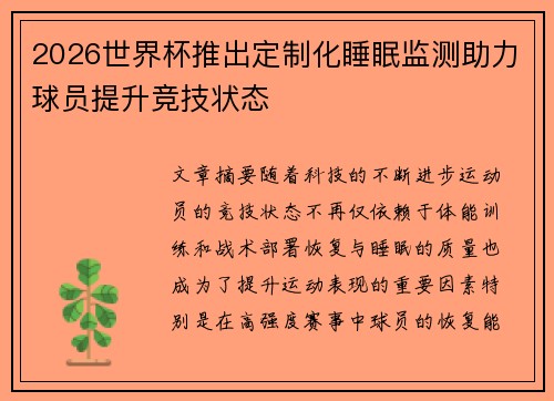 2026世界杯推出定制化睡眠监测助力球员提升竞技状态