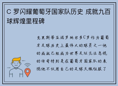 C 罗闪耀葡萄牙国家队历史 成就九百球辉煌里程碑