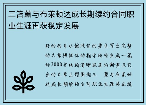 三笘薰与布莱顿达成长期续约合同职业生涯再获稳定发展