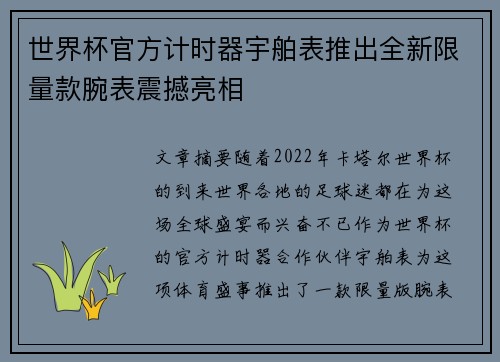 世界杯官方计时器宇舶表推出全新限量款腕表震撼亮相