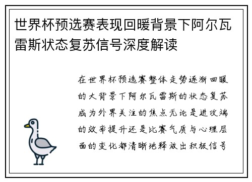 世界杯预选赛表现回暖背景下阿尔瓦雷斯状态复苏信号深度解读