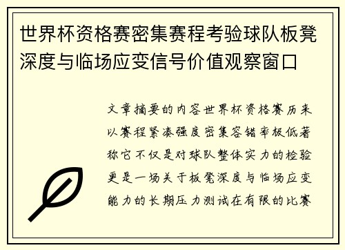 世界杯资格赛密集赛程考验球队板凳深度与临场应变信号价值观察窗口 世界杯资格赛密集赛程考验球队板凳深度与临场应变信号价值观察窗口
