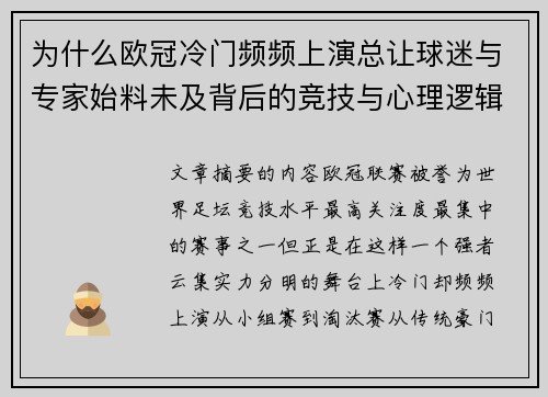 为什么欧冠冷门频频上演总让球迷与专家始料未及背后的竞技与心理逻辑解析