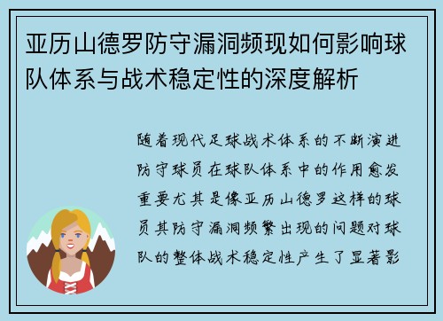 亚历山德罗防守漏洞频现如何影响球队体系与战术稳定性的深度解析 亚历山德罗防守漏洞频现如何影响球队体系与战术稳定性的深度解析