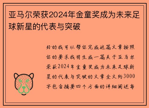 亚马尔荣获2024年金童奖成为未来足球新星的代表与突破 亚马尔荣获2024年金童奖成为未来足球新星的代表与突破