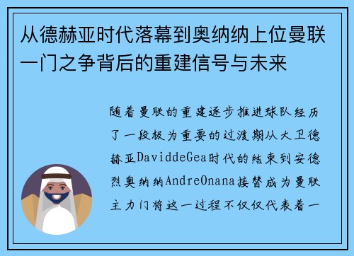 从德赫亚时代落幕到奥纳纳上位曼联一门之争背后的重建信号与未来